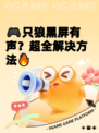 🎮只狼黑屏有声？超全解决方法🔥