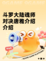 斗罗大陆魂师对决唐雅介绍介绍