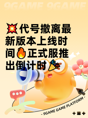💥代号撤离最新版本上线时间🔥正式服推出倒计时🎉截图1