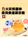 🔥火环烬器神级词条速刷攻略💥