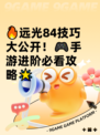 🔥远光84技巧大公开！🎮手游进阶必看攻略🌟