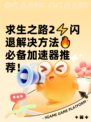 求生之路2⚡闪退解决方法🔥必备加速器推荐！