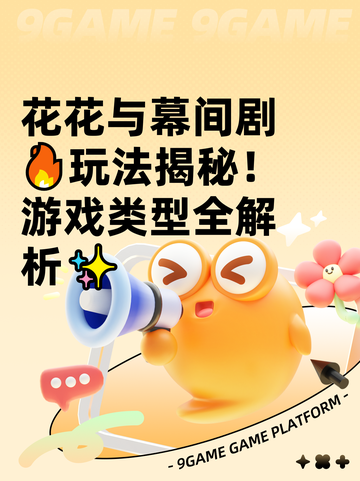花花与幕间剧🔥玩法揭秘！游戏类型全解析✨截图1