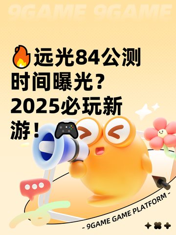 🔥远光84公测时间曝光？2025必玩新游！🎮截图1