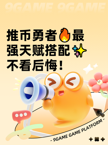 推币勇者🔥最强天赋搭配✨不看后悔！截图1
