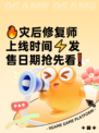🔥灾后修复师上线时间⚡发售日期抢先看❗