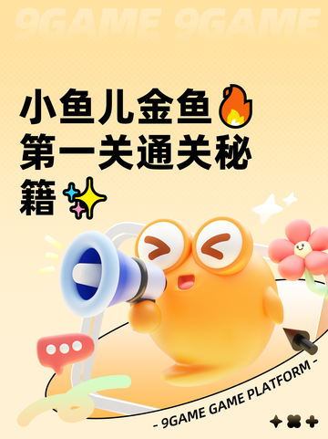 小鱼儿金鱼🔥第一关通关秘籍✨截图1