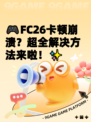 🎮FC26卡顿崩溃？超全解决方法来啦！✨