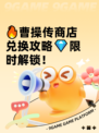 🔥曹操传商店兑换攻略💎限时解锁！
