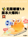 ✨无限暖暖1.9版本大爆料！💥