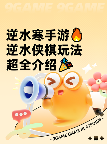 逆水寒手游🔥逆水侠棋玩法超全介绍🎉截图1