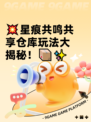 💥星痕共鸣共享仓库玩法大揭秘！📦✨