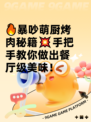 🔥暴吵萌厨烤肉秘籍💥手把手教你做出餐厅级美味！