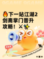 🔥下一站江湖2剑斋掌门晋升攻略！⚔✨