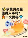 ✨伊莫贝壳星值得入手吗？🔥一文揭秘💎