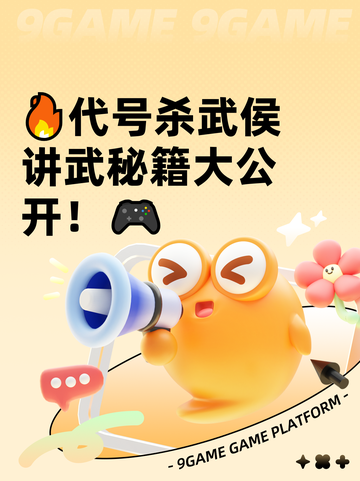 🔥代号杀武侯讲武秘籍大公开！🎮截图1
