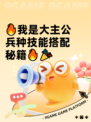 🔥我是大主公兵种技能搭配秘籍🔥🎉