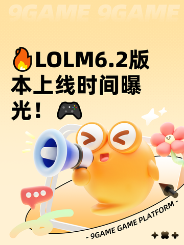 🔥LOLM6.2版本上线时间曝光！🎮截图1
