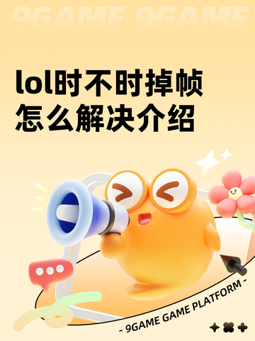 lol时不时掉帧怎么解决介绍截图1