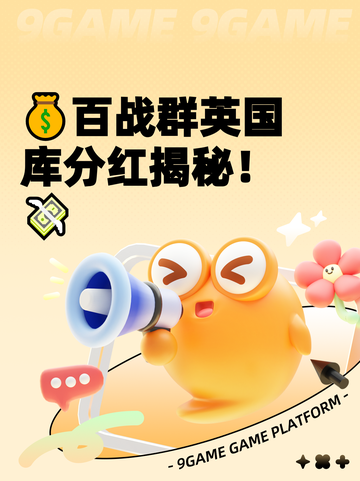 💰百战群英国库分红揭秘！💸截图1