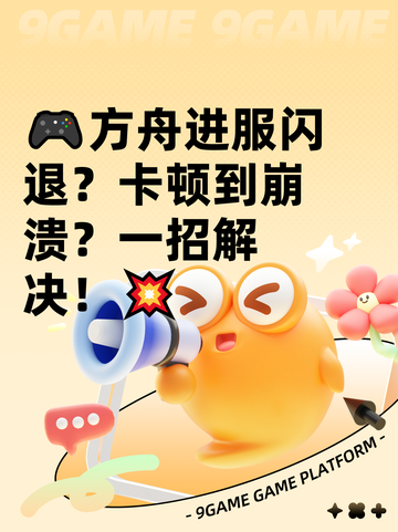 🎮方舟进服闪退？卡顿到崩溃？一招解决！💥截图1