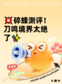 💥碎蜂测评！刀鸣境界太绝了✨