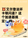 💥艾尔登法环卡顿闪退？这个加速器搞定！🎮