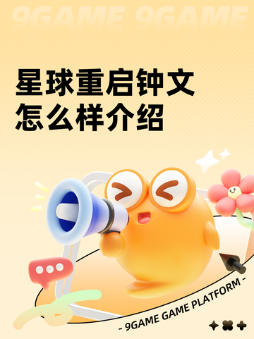 星球重启钟文怎么样介绍截图1