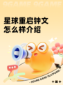 星球重启钟文怎么样介绍