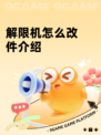 解限机怎么改件介绍