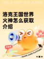 洛克王国世界火神怎么获取介绍