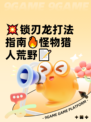 💥锁刃龙打法指南🔥怪物猎人荒野📝