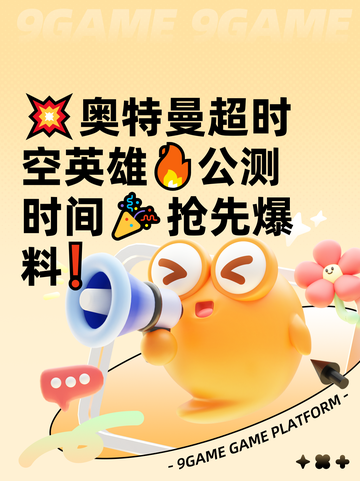 💥奥特曼超时空英雄🔥公测时间🎉抢先爆料❗截图1