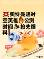 💥奥特曼超时空英雄🔥公测时间🎉抢先爆料❗