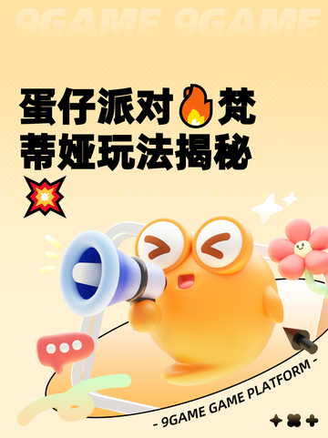 蛋仔派对🔥梵蒂娅玩法揭秘💥截图1