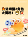 🔥汤姆猫2角色大揭秘！🐱💥