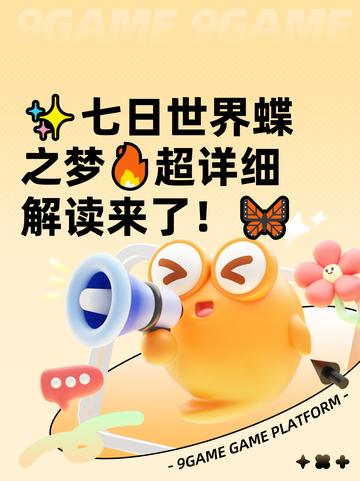 ✨七日世界蝶之梦🔥超详细解读来了！🦋截图1
