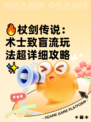 🔥杖剑传说：术士致盲流玩法超详细攻略✨