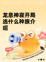 龙息神寂开局选什么种族介绍