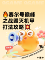 🔥赛尔号巅峰之战毁灭机甲打法攻略💥