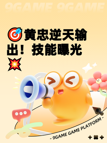 🎯黄忠逆天输出！技能曝光💥截图1