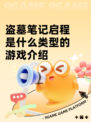 盗墓笔记启程是什么类型的游戏介绍