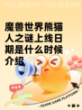 魔兽世界熊猫人之谜上线日期是什么时候介绍