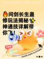 🔥问剑长生蛊修玩法揭秘✨神通技详解带你飞！