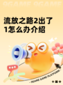 流放之路2出了1怎么办介绍