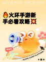 🔥火环手游新手必看攻略💥