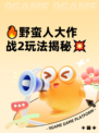 🔥野蛮人大作战2玩法揭秘💥