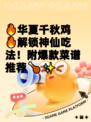 🔥华夏千秋鸡🔥解锁神仙吃法！附爆款菜谱推荐🍗✨