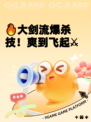 🔥大剑流爆杀技！爽到飞起⚔