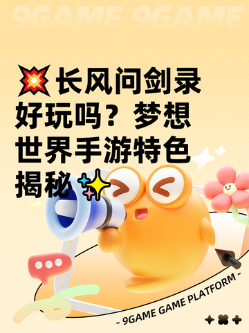 💥长风问剑录好玩吗？梦想世界手游特色揭秘✨截图1